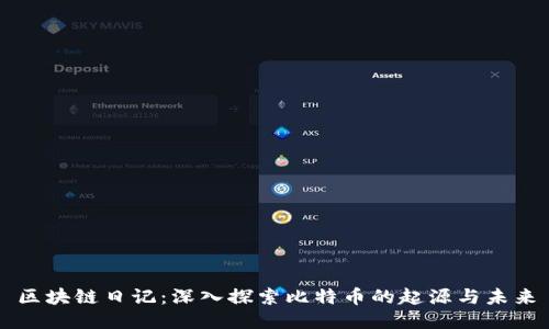 区块链日记:深入探索比特币的起源与未来
