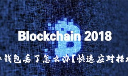 Tokenim硬件钱包丢了怎么办?快速应对措施与救援指南