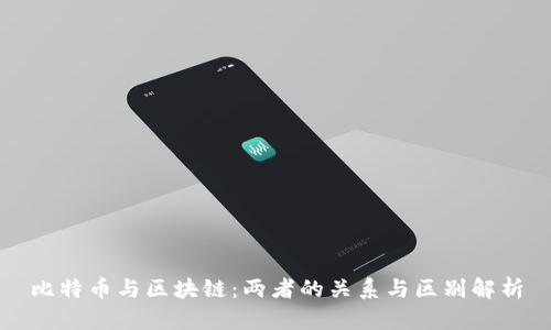 比特币与区块链:两者的关系与区别解析