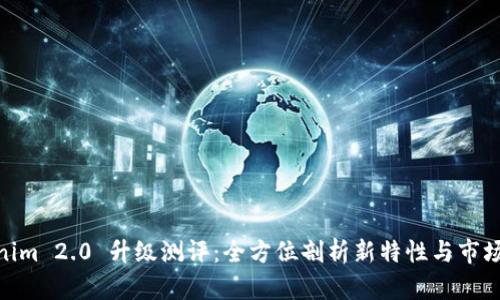 Tokenim 2.0 升级测评：全方位剖析新特性与市场影响
