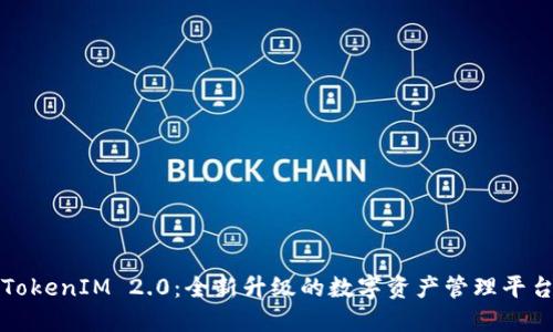TokenIM 2.0:全新升级的数字资产管理平台