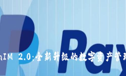 TokenIM 2.0:全新升级的数字资产管理平台