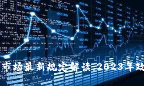 区块链市场最新规定解读:2023年政策概览