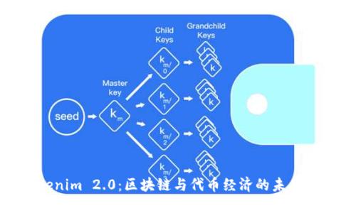 Tokenim 2.0：区块链与代币经济的未来趋势