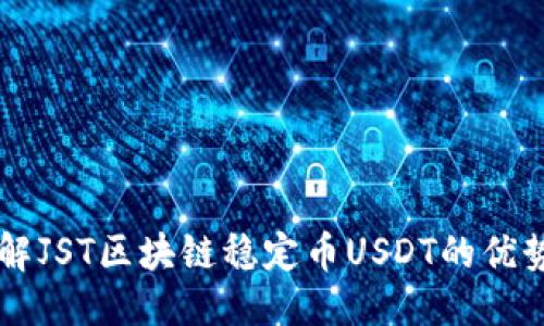 思考的
深入了解JST区块链稳定币USDT的优势与应用
