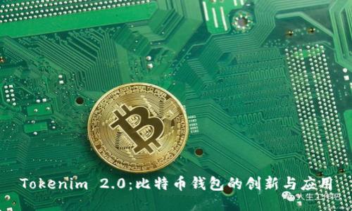 Tokenim 2.0:比特币钱包的创新与应用