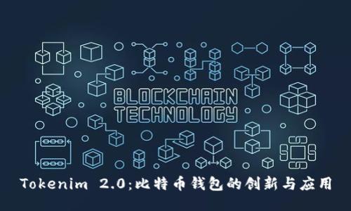 Tokenim 2.0:比特币钱包的创新与应用