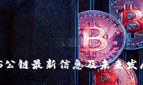 优质
区块链ABS公链最新信息及未来发展趋势分析