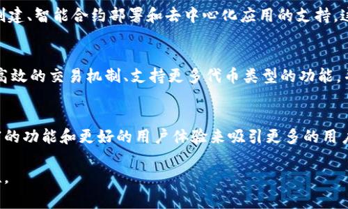 “Tokenim 2.0”是一个可能与区块链、加密货币或去中心化金融（DeFi）相关的术语，但在没有更多上下文的情况下，很难提供具体的定义。很可能“Tokenim”是指某种基于代币的项目或平台，而“2.0”则暗示它是该项目的第二个版本，通常意味着更新或改进的功能。

为了详细说明这个概念，我们可以从几个方面来进行探讨，包括什么是代币（token）、Tokenim的基本功能、Tokenim 2.0的特点、以及它在生态系统中的重要性等。

什么是代币（Token）
代币是一种数字资产，通常在区块链上创建，并可以用来代表某种资产或具有特定功能。代币的种类繁多，可以作为支付工具、投资媒介，或用于访问某些服务。在很多去中心化应用和智能合约中，代币扮演着重要角色。

Tokenim的基本功能
虽然我们没有具体的“Tokenim”的定义，但如果它是一个基于代币的生态系统，那它可能包括用户交易、代币创建、智能合约部署和去中心化应用的支持。这个平台可能允许开发者创建和管理自己的代币，同时用户能够在平台上交易和使用这些代币。

Tokenim 2.0的特点
Tokenim 2.0如果是版本更新，可能会引入可扩展性增强、安全性改进和用户体验等新功能。它可能包含更加高效的交易机制、支持更多代币类型的功能，并加入更多的去中心化金融服务，包括借贷、流动性池等。

Tokenim 2.0在生态系统中的重要性
在区块链和加密货币领域，项目的持续更新和迭代是其生存和发展的关键。Tokenim 2.0可能通过提供更丰富的功能和更好的用户体验来吸引更多的用户和开发者，从而推动整个生态系统的发展。

如果您有特定的Tokenim 2.0的相关信息或上下文，欢迎提供更多，我们可以深入探讨它的具体含义和重要性。