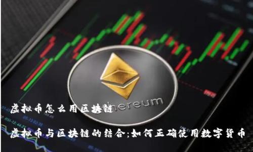 虚拟币怎么用区块链
虚拟币与区块链的结合:如何正确使用数字货币