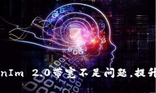 如何解决TokenIm 2.0带宽不足问题,提升视频通话质量