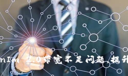 如何解决TokenIm 2.0带宽不足问题,提升视频通话质量