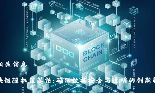 文章和相关信息
最新区块链随机值算法:确保数据安全与透明的创新解决方案