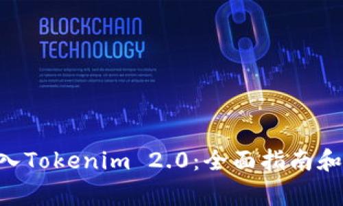 如何将BTC转入Tokenim 2.0：全面指南和常见问题解析