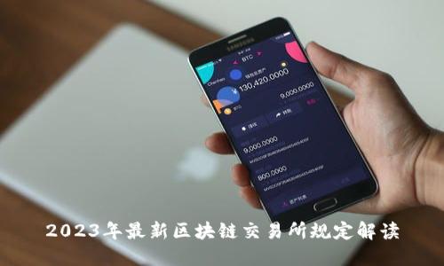 2023年最新区块链交易所规定解读