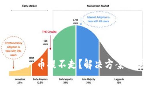 TokenIM 2.0 币提不走?解决方案及常见问题