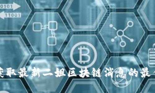 如何获取最新二姐区块链消息的最佳途径