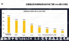 中国如何申请TokenIM 2.0：完
