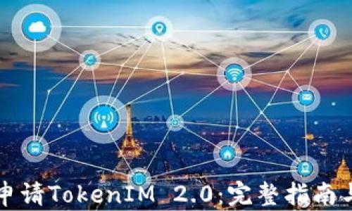 中国如何申请TokenIM 2.0:完整指南与实用技巧