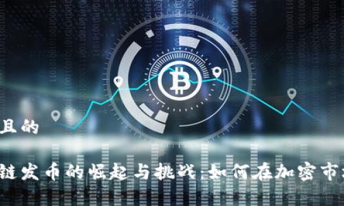 思考一个且的
早期区块链发币的崛起与挑战:如何在加密市场中生存?