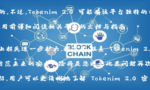 在讨论 Tokenim 2.0 密钥的位置和相关问题之前，我们首先来看一个  及关键词，以便为之后的内容提供一个框架。

:
获取Tokenim 2.0密钥的最佳方法与技巧
关键词:
Tokenim 2.0, 密钥获取, 区块链安全, 数字资产/guanjianci

接下来，我们将针对 Tokenim 2.0 密钥进行详细的介绍，解答相关问题，并帮助用户了解如何安全有效地获取和管理这些密钥。

什么是 Tokenim 2.0？
Tokenim 2.0 是一个基于区块链的数字资产管理平台，旨在帮助用户安全地管理他们的加密资产。Tokenim 2.0 提供了多种功能，如钱包管理、资产交易、实时数据分析等。这些功能要求用户具备其独特的密钥，以确保数据和资产的安全。

Tokenim 2.0 的密钥是什么？
在 Tokenim 2.0 平台中，密钥是用户访问其数字资产和相关功能的重要凭证。每位用户在注册时会获得一组公钥和私钥，其中公钥用于接收资产，而私钥则用于签署交易和进行数据验证。用户必须保证私钥的安全，若私钥泄露，将导致资产被盗。

如何获得 Tokenim 2.0 密钥？
获取 Tokenim 2.0 密钥的过程相对简单。用户在创建账户时，系统自动生成密钥对。然后，用户需要将私钥妥善保存，并确保它不会被第三方获取。此外，Tokenim 2.0 还提供了导出密钥的功能，让用户可以在需要时方便地导入到其他钱包或者平台注册。

如何安全地管理 Tokenim 2.0 密钥？
管理 Tokenim 2.0 密钥的安全性至关重要。用户应该采取多种安全措施，例如使用硬件钱包储存私钥，定期备份密钥，并确保只有授权人员可以访问这些密钥。同时，启用 2FA（双因素认证）也是保障账户安全的一种有效方式。

有哪些常见的问题关于 Tokenim 2.0 密钥？
以下是与 Tokenim 2.0 密钥相关的一些常见问题：
ol
    liTokenim 2.0 的密钥丢失了，我该怎么办？/li
    li是否可以更改我的 Tokenim 2.0 密钥？/li
    liTokenim 2.0 中的密钥会过期吗？/li
    li如何检查我的 Tokenim 2.0 密钥是否安全？/li
    liTokenim 2.0 的密钥与其他平台的密钥有什么区别？/li
    li如果有人盗取了我的 Tokenim 2.0 密钥，如何补救？/li
/ol

问题一：Tokenim 2.0 的密钥丢失了，我该怎么办？
如果您丢失了 Tokenim 2.0 的密钥，恢复过程可能会非常复杂。首先，如果您有备份密钥，那么可以通过备份来恢复访问。很多用户在设置钱包时都会建议进行备份。如果没有备份，您可能会面临丧失资产的风险。Tokenim 2.0 平台通常不会保留用户密钥的备份，因此用户必须自己负责任。

此外，您可以尝试联系 Tokenim 2.0 的客户支持，询问是否有其他的恢复方案。但通常情况下，如果没有私钥，您将无法访问该钱包中的资产。因此，定期备份和安全存储密钥是确保安全的最好方法。

问题二：是否可以更改我的 Tokenim 2.0 密钥？
在 Tokenim 2.0 中，您可以生成新密钥，但不能直接“更改”现有密钥。如果您需要新的密钥对，可以通过钱包设置中的相应选项生成新的公钥和私钥。这意味着旧的密钥将失效，您需要将任何资产转移到新生成的地址。这种方法也可以帮助用户提高安全性，因为它减少了旧密钥被盗用的风险。

在进行密钥更改时，请务必妥善保存新的私钥并备份，同时不要将其泄露给任何人。确保您在更改密钥之前已经转移或备份好所有必要的资产。

问题三：Tokenim 2.0 中的密钥会过期吗？
一般来说，Tokenim 2.0 的密钥不会自动过期。只要保护好您的私钥和公钥，其有效性将持续存在。不过，如果 Tokenim 2.0 改变了其协议或安全措施，用户可能会被要求更新密钥。因此，定期关注平台的公告是很重要的，以免错过可能的更新或安全提醒。

此外，建议用户定期更新其密钥，即使平台没有要求，这是一种良好的安全做法。即使没有被盗用的迹象，定期更换密钥可以增强账户的安全性。

问题四：如何检查我的 Tokenim 2.0 密钥是否安全？
确保您的 Tokenim 2.0 密钥安全的几种方式是：使用强密码进行账户保护，启用双因素身份验证，定期与支持团队进行审查。同时，用户还可以使用加密软件进行密钥的加密存储，以提高密钥的安全性。

此外，用户可以定期检查与 Tokenim 2.0 相关的安全新闻，以了解潜在的安全漏洞或黑客攻击。一旦有有关的安全警报，用户应该尽快采取措施保护账户安全。

问题五：Tokenim 2.0 的密钥与其他平台的密钥有什么区别？
Tokenim 2.0 的密钥与其他平台（如比特币、以太坊等）的密钥在生成和管理方式上通常是相似的。所有的私钥都是基于加密算法生成的。不过，Tokenim 2.0 可能有该平台独特的结构和格式，因此用户在转换或使用不同平台的密钥时需谨慎。

用户在不同平台之间进行资产转移时，必须确保所使用的密钥符合目标平台的规范，以免造成资产丢失或转移失败。因此，强烈建议在使用前详细阅读相关平台的文档与指南。

问题六：如果有人盗取了我的 Tokenim 2.0 密钥，如何补救？
如果您怀疑自己的 Tokenim 2.0 密钥已被盗，立即采取行动非常重要。第一步是立即转移账户中的资产至新的钱包地址，这样可以防止损失进一步扩大。接下来，联系 Tokenim 2.0 的客户支持，报告安全事件，并寻求进一步的帮助。虽然通常情况下，无法恢复已失去的资产，但通过及时行动可能能够为您减少损失。

此后，建议您重新评估自己的安全策略，强化个人资料的安全性，定期更改密码和密钥，并启用更强的安全措施如双因素认证。了解如何防范未来的安全风险将是您避免此类问题再次发生的一个有效方法。

总的来说，管理 Tokenim 2.0 密钥不仅仅是关注获取密钥的过程，更重要的是要了解如何保护和安全地使用这些密钥。通过上述的介绍，用户可以更清晰地了解 Tokenim 2.0 密钥相关的事项，并妥善管理自己的数字资产。