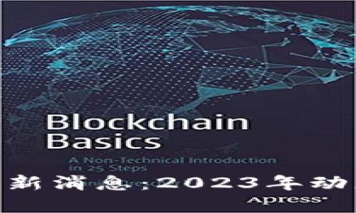 EOS区块链最新消息:2023年动态与未来展望