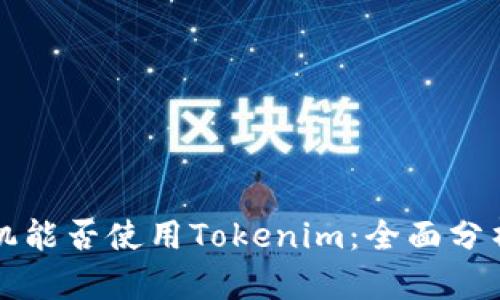 华为手机能否使用Tokenim:全面分析与指南