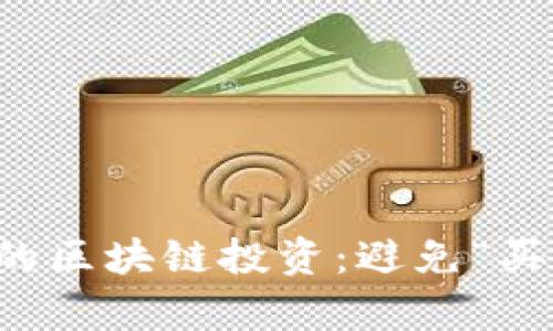 如何有效管理你的区块链投资:避免“买了就不管”的误区