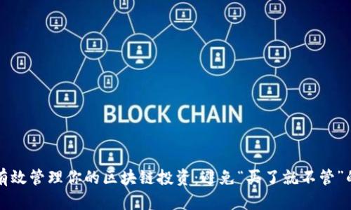 如何有效管理你的区块链投资:避免“买了就不管”的误区