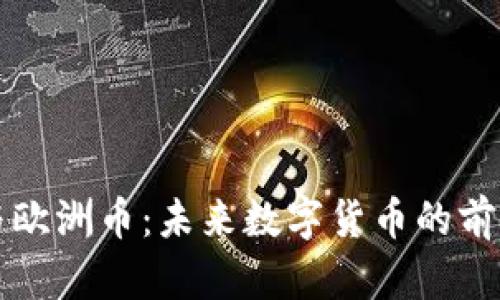 区块链与欧洲币：未来数字货币的前景与挑战