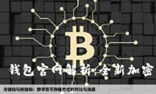 Tokenim 2.0 钱包官网解析:全新加密资产管理体验