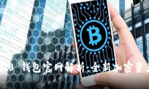 Tokenim 2.0 钱包官网解析:全新加密资产管理体验