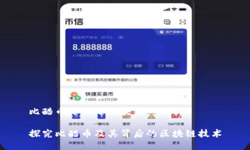 比酷币是不是区块链
探究比酷币及其背后的区块链技术
