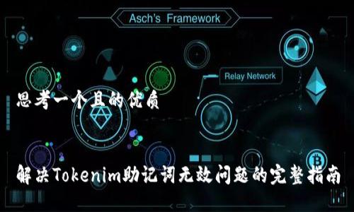 思考一个且的优质
解决Tokenim助记词无效问题的完整指南