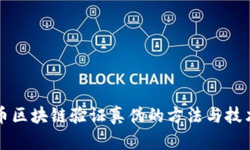 比特币区块链验证真伪的方法与技术分析