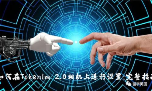 如何在Tokenim 2.0相机上进行设置：完整指南