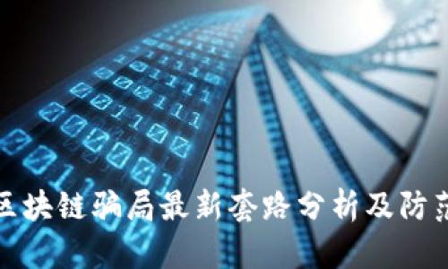 近期区块链骗局最新套路分析及防范指南