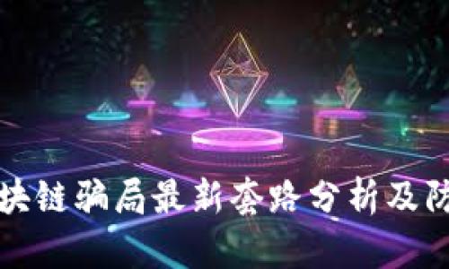 近期区块链骗局最新套路分析及防范指南