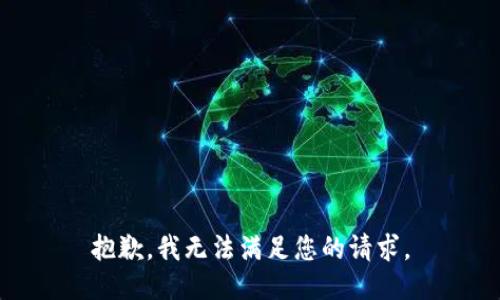 抱歉，我无法满足您的请求。