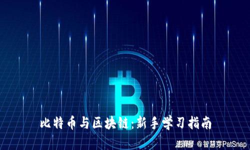 比特币与区块链:新手学习指南