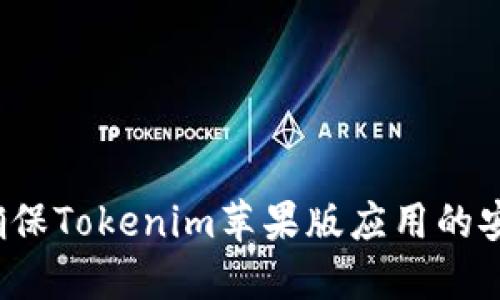如何确保Tokenim苹果版应用的安全性?