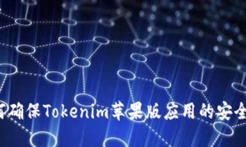 如何确保Tokenim苹果版应用的安全性?