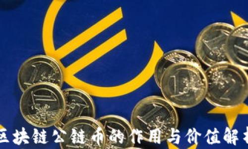 区块链公链币的作用与价值解析