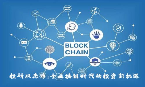 投研双杰币:全区块链时代的投资新机遇