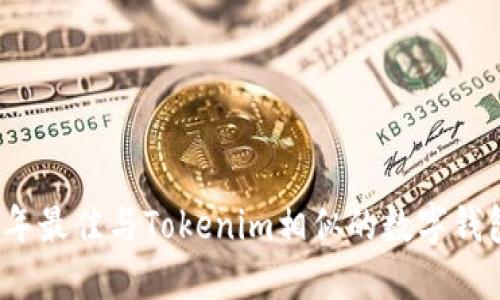 2023年最佳与Tokenim相似的数字钱包推荐