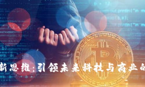 区块链最新思维:引领未来科技与商业的创新之路