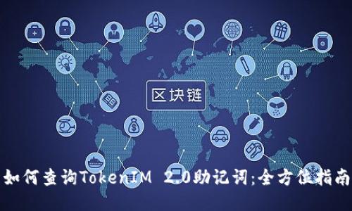 如何查询TokenIM 2.0助记词：全方位指南