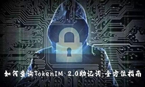 如何查询TokenIM 2.0助记词：全方位指南