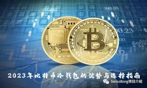 2023年比特币冷钱包的优势与选择指南