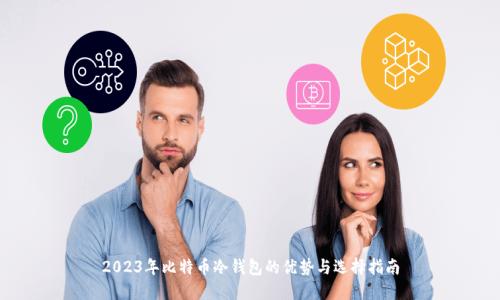 2023年比特币冷钱包的优势与选择指南